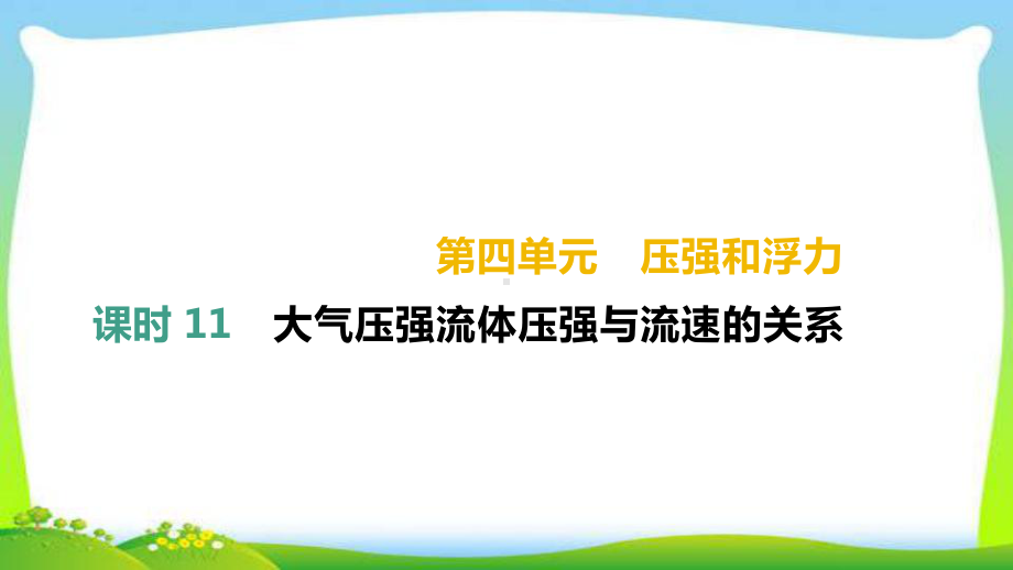 中考物理精华高分复习11大气压强流体压强与流速的关系优质课件.pptx(课件中无音视频)_第1页