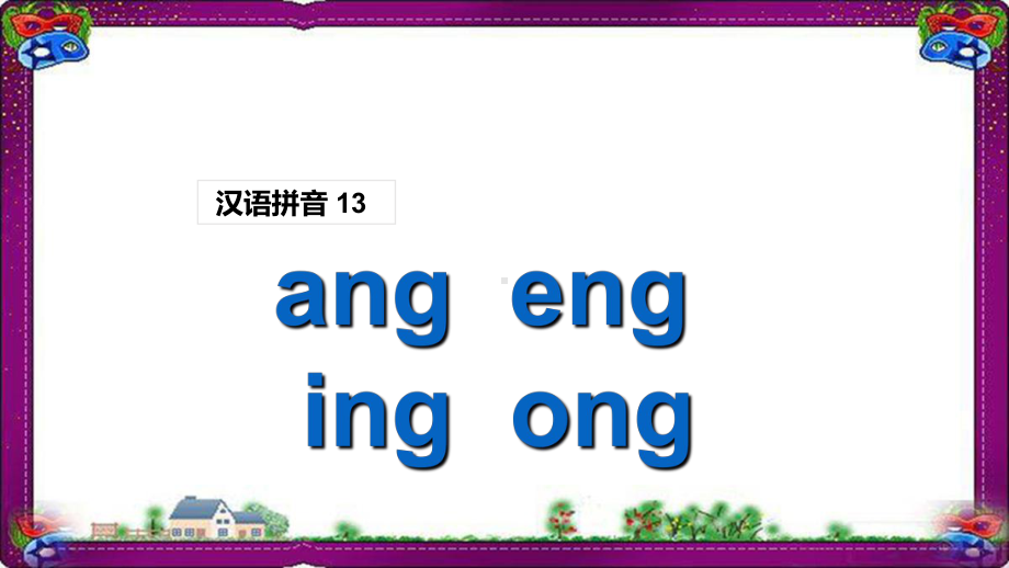 (课堂教学课件1)ang eng ing ong 一学就会的拼音学习技巧课件部编本一年级上册 省优教学课件部编本.ppt_第1页