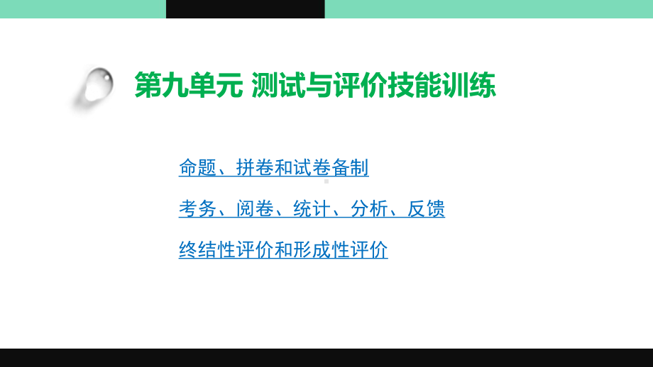 《英语教师职业技能训练简明教程》教学课件 第九单元 测试与评价技能.pptx_第2页