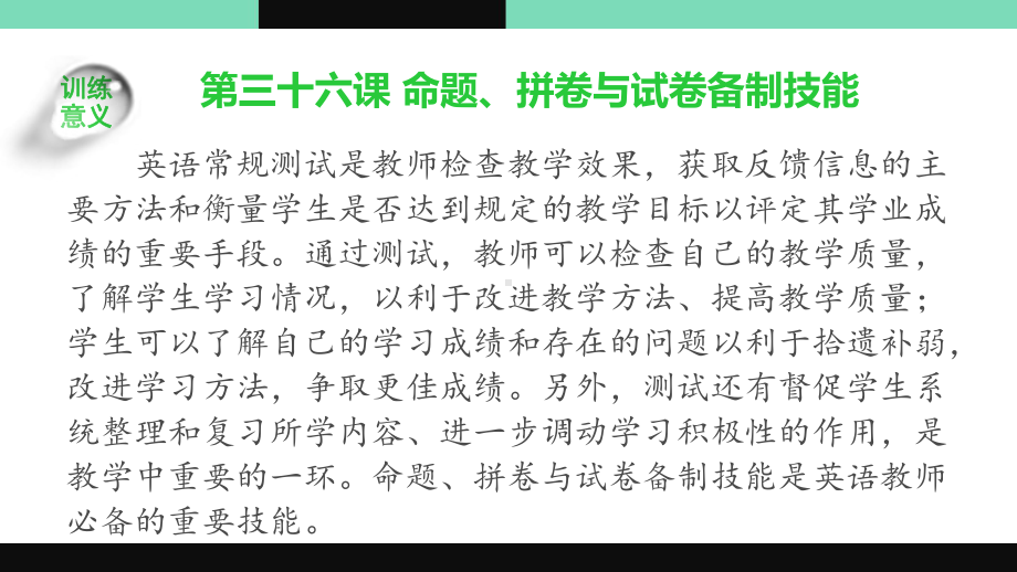 《英语教师职业技能训练简明教程》教学课件 第九单元 测试与评价技能.pptx_第3页