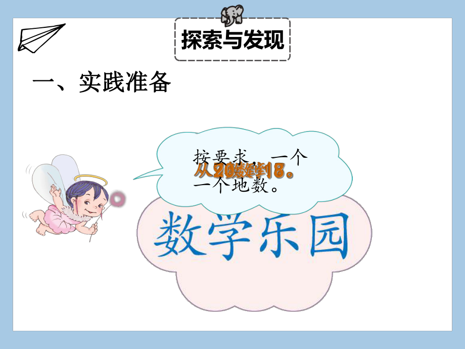 一年级上册数学课件 第六单元 有关所学知识的数学游戏(数学乐园) 人教版.pptx_第3页