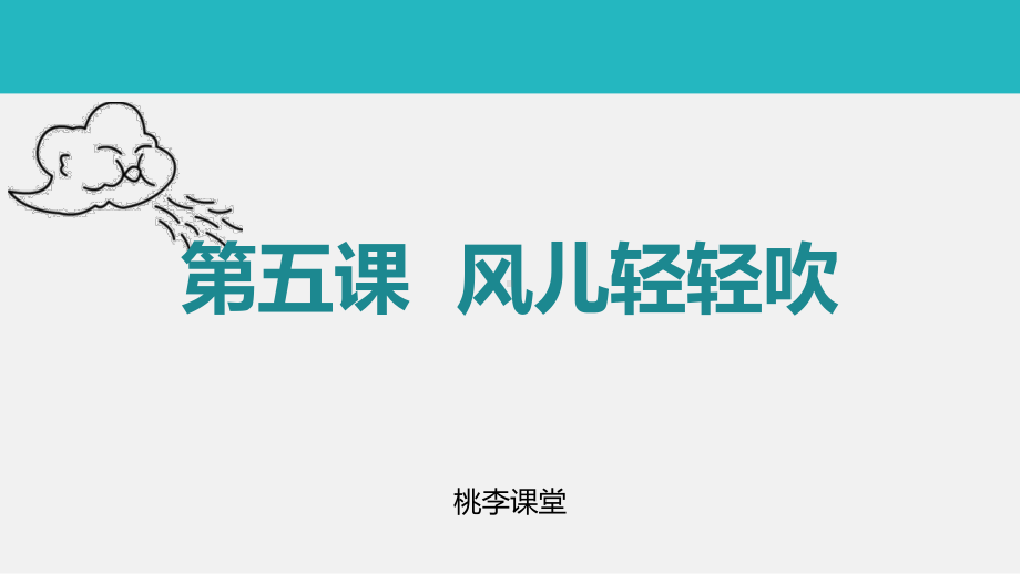 一年级道德与法治下册 《风儿轻轻吹》教学课件.pptx_第1页