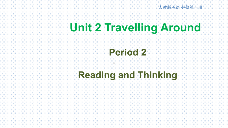 （新教材课件）必修第一册Unit2：22 Reading and thinking课件.pptx(课件中不含音视频素材)_第1页