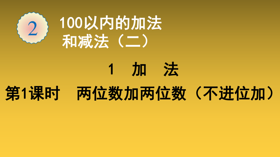 人教版二年级上册数学课件 第2单元1加法(第1课时两位数加两位数(不进位加)) .ppt_第1页