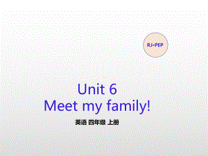 四年级上册英语课件+素材 Unit 6 Meet my family第2课时人教(PEP).pptx-(纯ppt课件,无音视频素材)