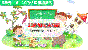 一年级上册上册数学课件10的加减法练习课人教版.ppt