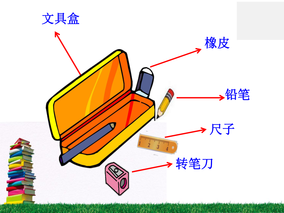 公开课课件 《文具的家》课件.pptx_第3页