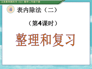 人教版二年级数学下册(课件)44表内除法(二)整理和复习.ppt