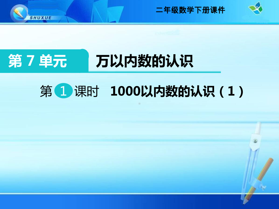 二年级下册《1000以内数的认识》课件(公开课).ppt_第1页