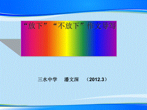 “放下”“不放下”作文导写（优秀作文）课件.ppt