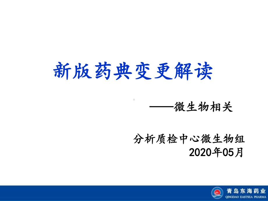 2020版药典微生物变更细则课件.ppt_第1页