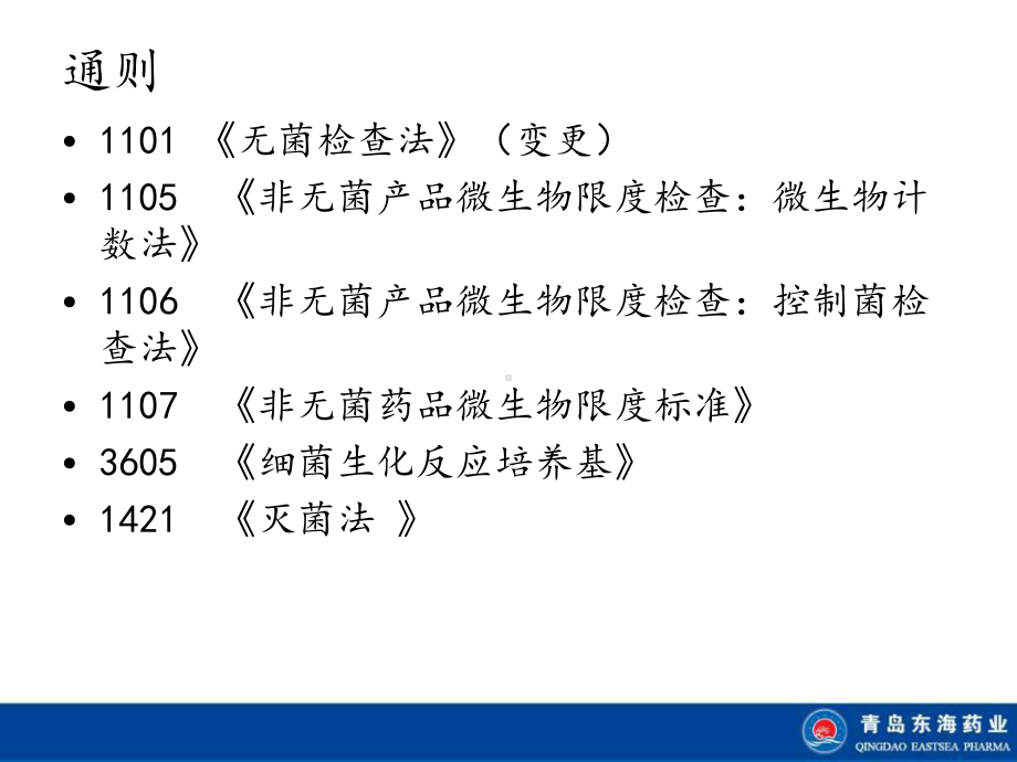 2020版药典微生物变更细则课件.ppt_第3页