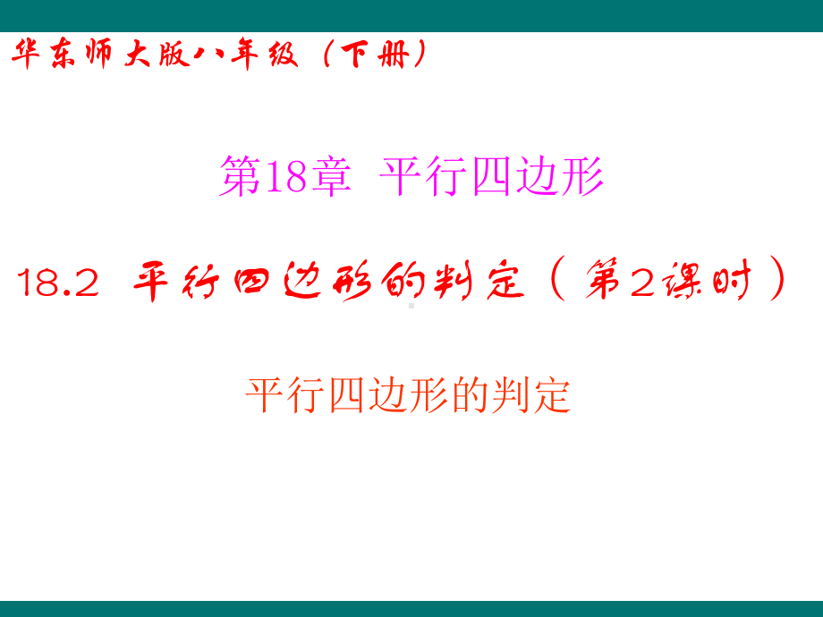 （优质课件）华东师大版八年级数学下册182平行四边形的判定(第2课时)教学课件.ppt(课件中无音视频)_第1页