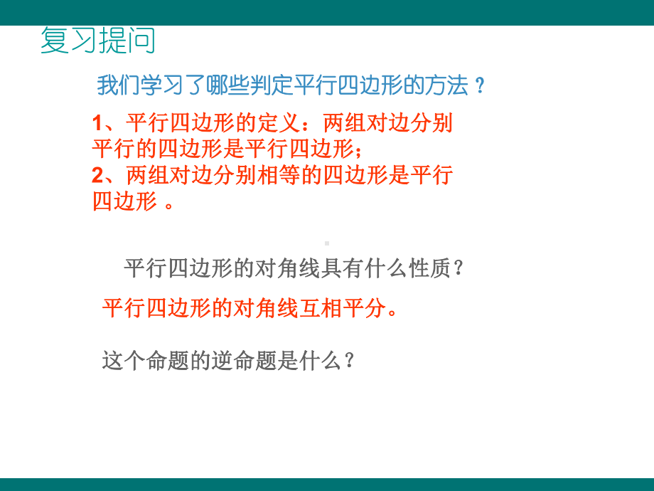 （优质课件）华东师大版八年级数学下册182平行四边形的判定(第2课时)教学课件.ppt(课件中无音视频)_第2页