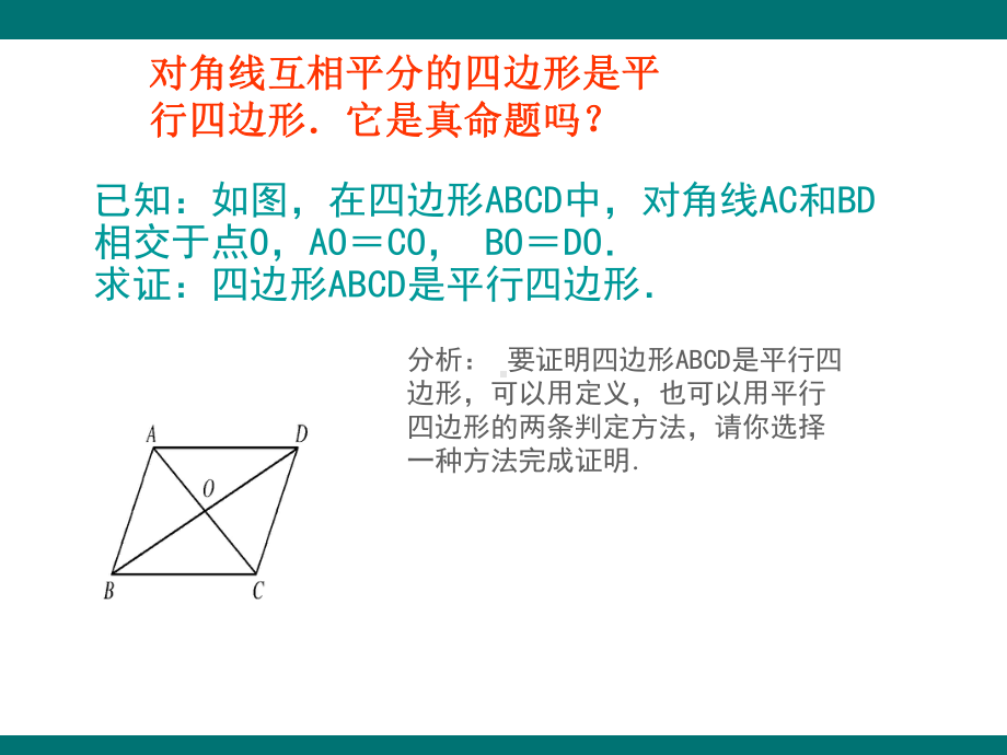 （优质课件）华东师大版八年级数学下册182平行四边形的判定(第2课时)教学课件.ppt(课件中无音视频)_第3页