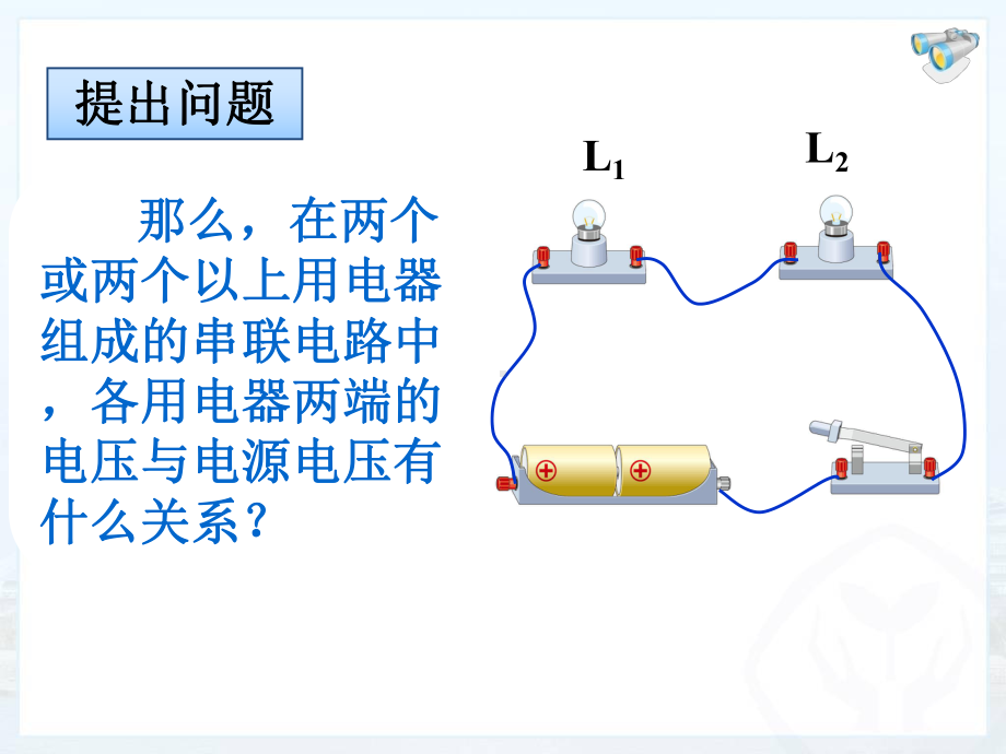 人教版九年级物理探究串、并联电路中电压的规律课件.pptx_第3页