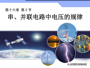 人教版九年级物理探究串、并联电路中电压的规律课件.pptx