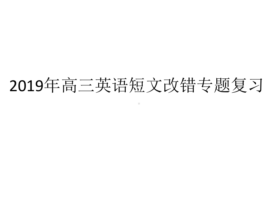 全国高考英语短文改错专项复习课件 共.pptx_第1页