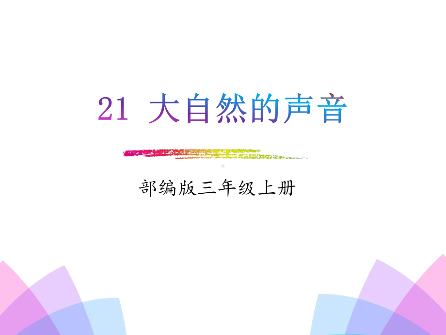 人教版部编本三年级上册语文21大自然的声音课件.pptx_第1页