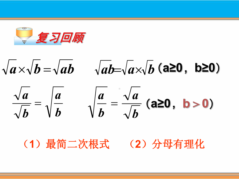 二次根式的加减课件.ppt_第1页