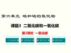 一氧化碳 公开课一等奖课件.ppt