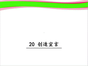 创造宣言课件(大赛一等奖作品)公开课一等奖课件.ppt