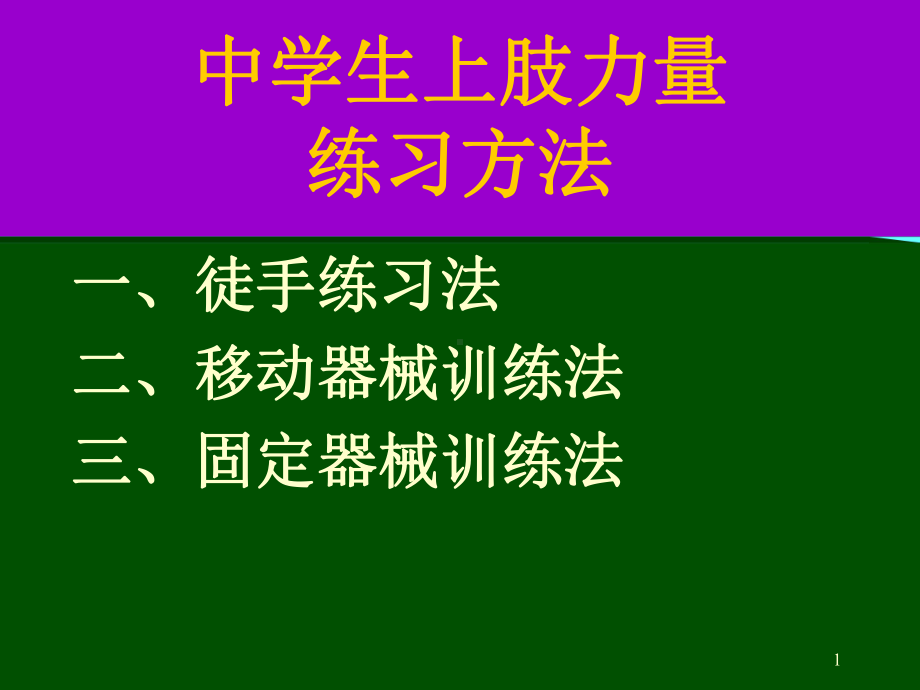 上肢力量训练正式版课件.ppt_第1页