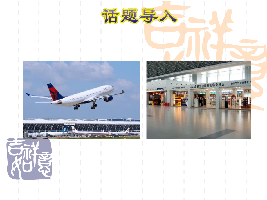 冀教版六年级上册英语《At the Airport》课件.pptx（纯ppt,无音视频）_第2页