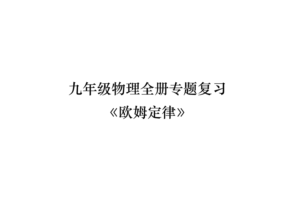 九年级物理全册专题复习《欧姆定律》(整理含答案)课件.ppt_第1页