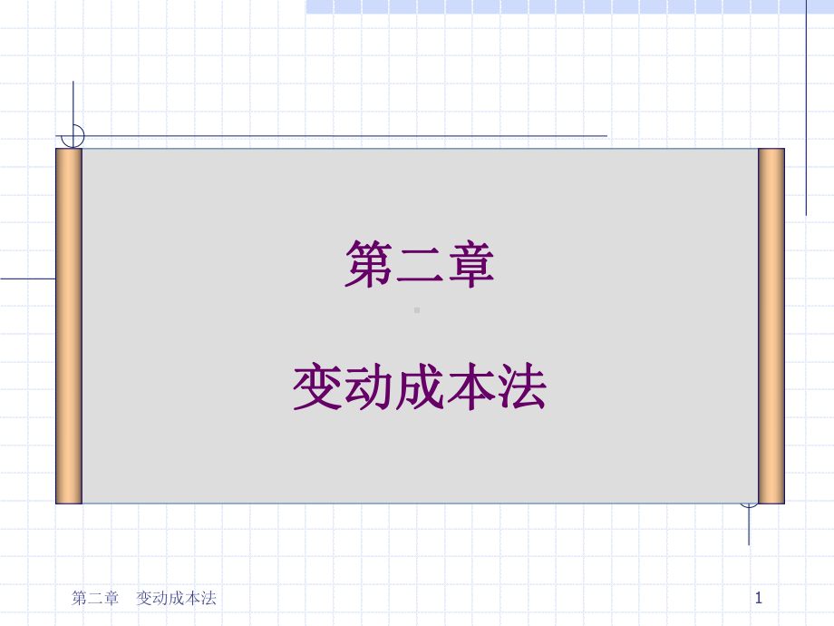 《变动成本法》课件.ppt_第1页