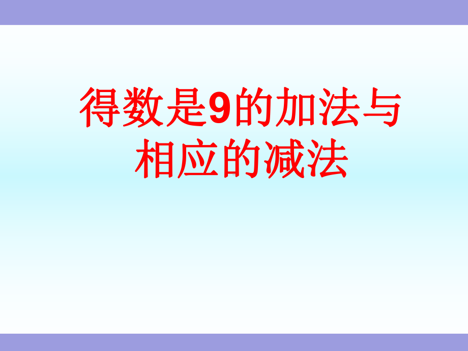 《得数是9的加法与相应的减法》苏教版一年级数学上册(第一册)课件 .ppt_第2页