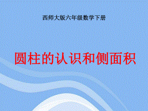 六年级数学下册 圆柱的认识和侧面积课件 西师版1.pptx