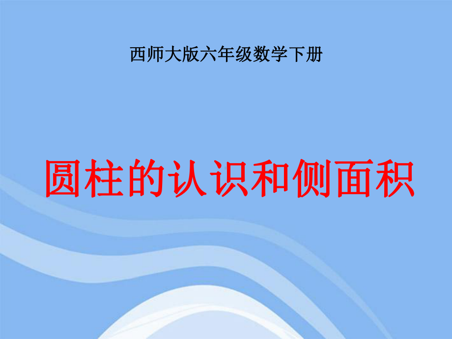 六年级数学下册 圆柱的认识和侧面积课件 西师版1.pptx_第1页