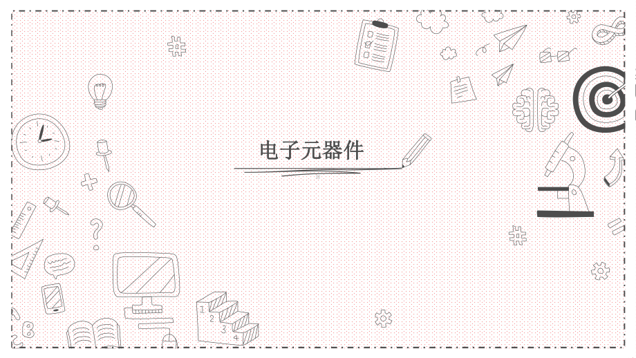 （县公开课课件）33电路基础 高中通用技术苏教版选修1课件 .pptx_第1页