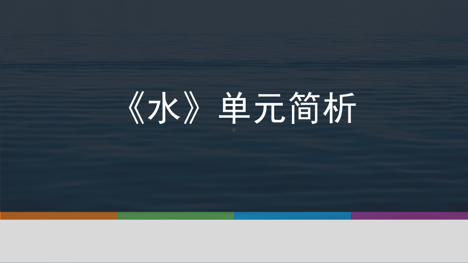 三年级上册科学课件 “水”单元解读教科版 .pptx_第1页