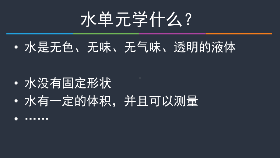 三年级上册科学课件 “水”单元解读教科版 .pptx_第2页