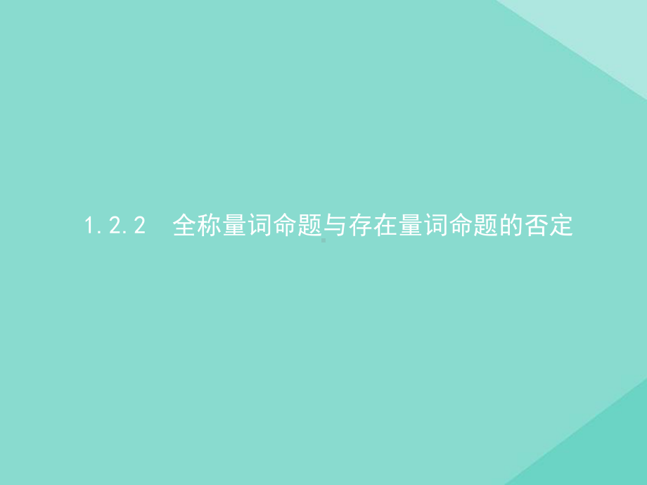 2020-2021学年新教材高中数学122全称量词命题与存在量词命题的否定课件新人教B版必修第一册.pptx_第1页