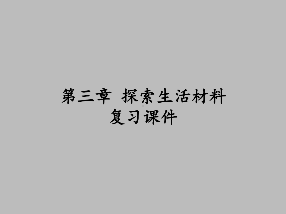 人教版高中化学选修1化学与生活第三章探索生活材料复习课件.ppt_第1页