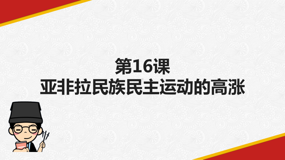 人教统编高中历史必修中外历史纲要下《亚非拉民族民主运动的高涨》课件.pptx_第2页