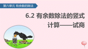 二年级数学下册 6余数的除法(有余数除法的竖式计算-试商)课件人教版.pptx