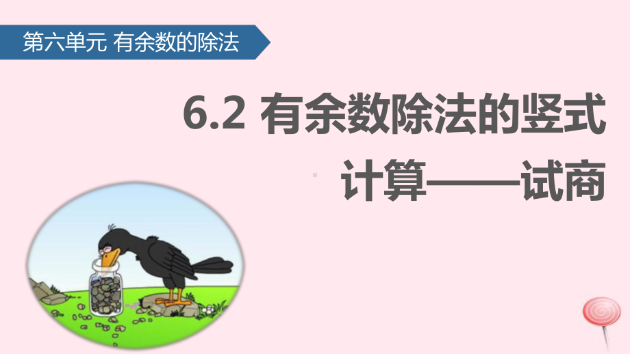 二年级数学下册 6余数的除法(有余数除法的竖式计算-试商)课件人教版.pptx_第1页