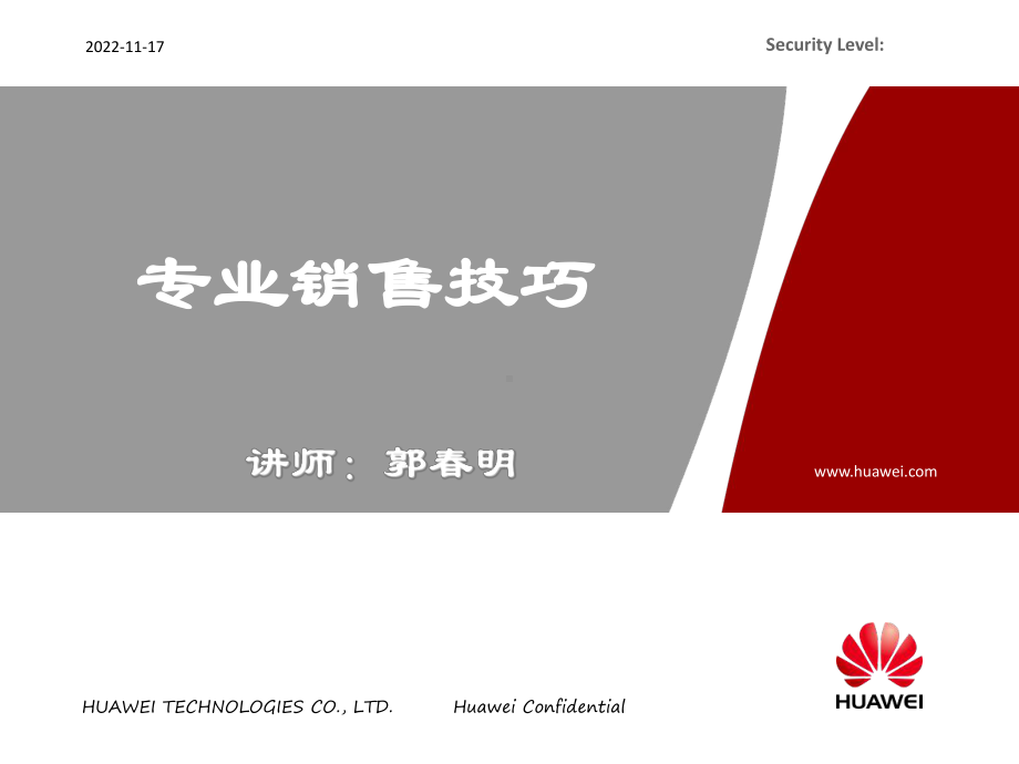 专业销售技巧(华为) 副本课件.ppt_第1页