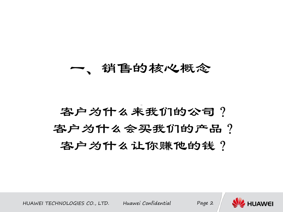 专业销售技巧(华为) 副本课件.ppt_第2页