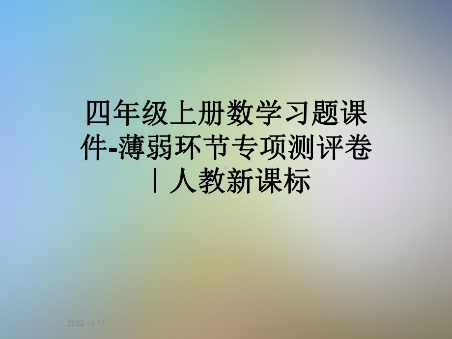 四年级上册数学习题课件 薄弱环节专项测评卷｜人教新课标.ppt_第1页