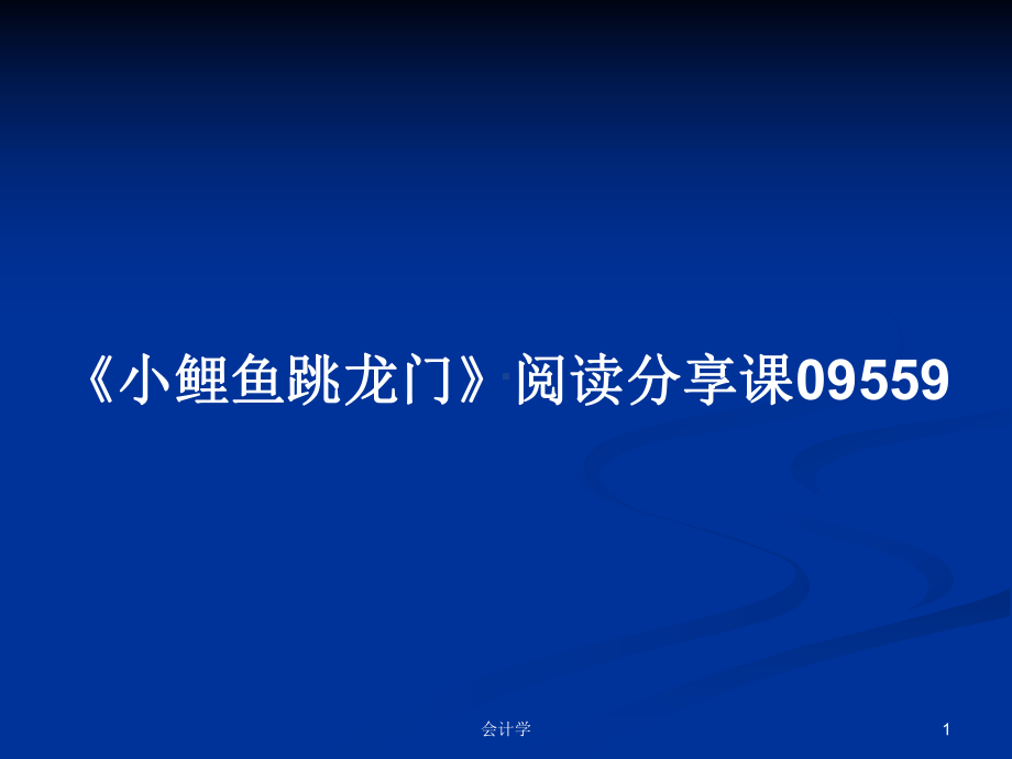 《小鲤鱼跳龙门》阅读分享课学习教案课件.pptx_第1页