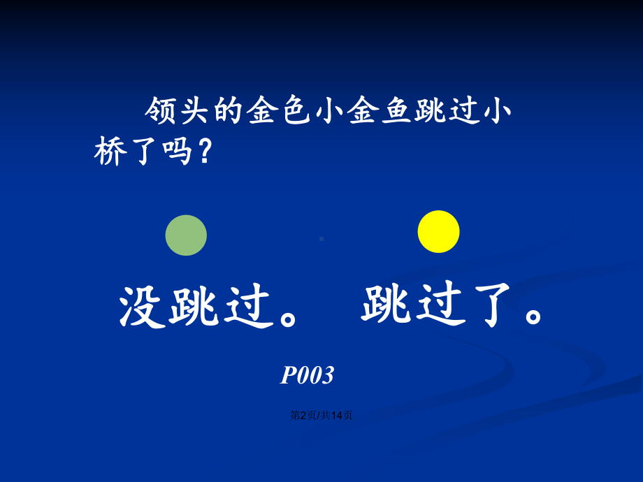 《小鲤鱼跳龙门》阅读分享课学习教案课件.pptx_第3页