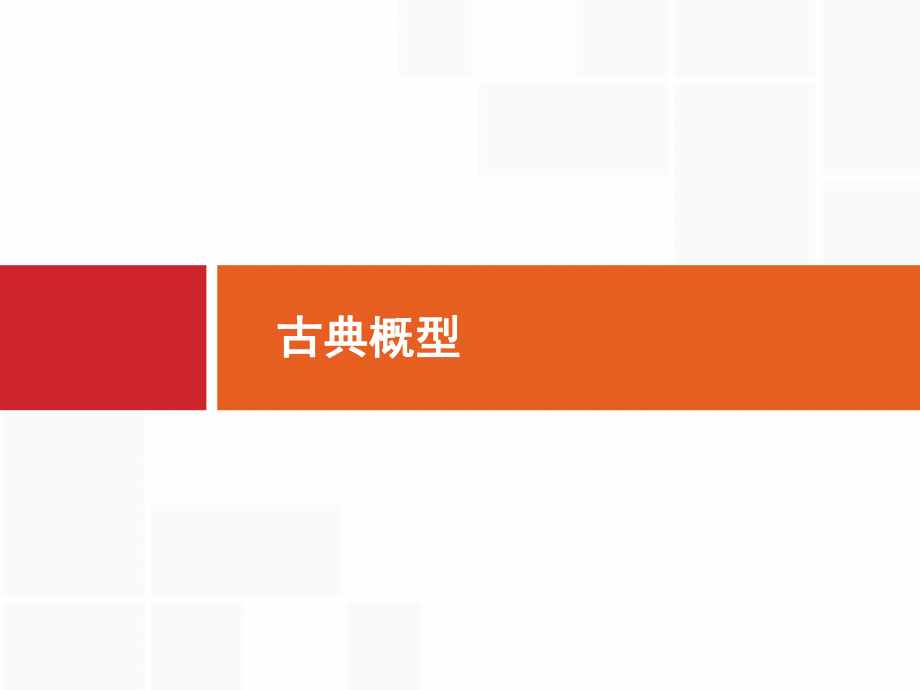 2020高考文科数学(人教A版)总复习课件：古典概型 .pptx_第1页