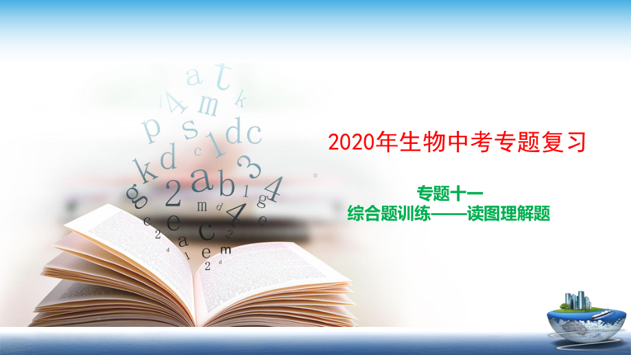 2020生物中考复习专题11 综合题训练-读图理解题课件.ppt_第1页