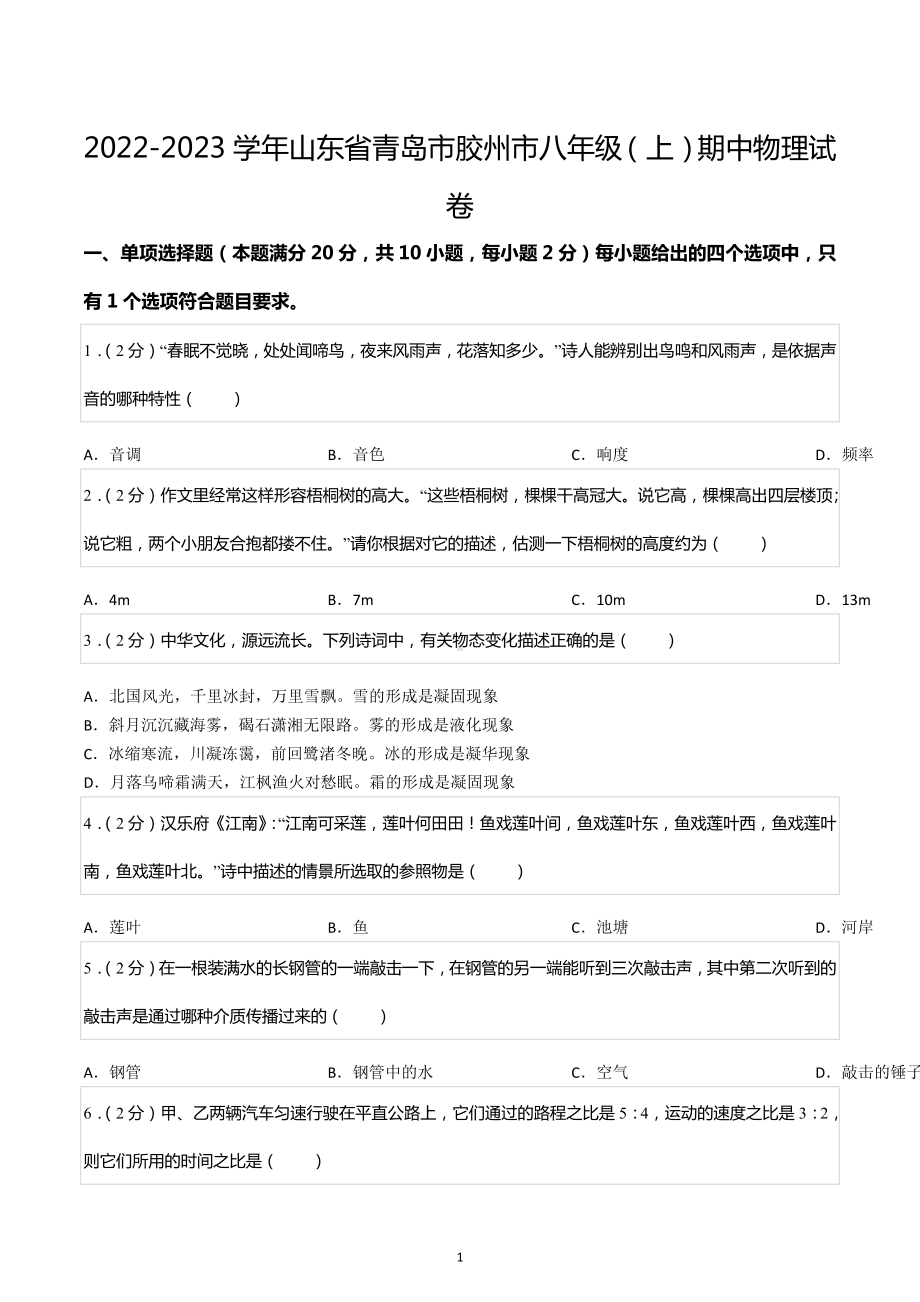 2022-2023学年山东省青岛市胶州市八年级（上）期中物理试卷.docx_第1页