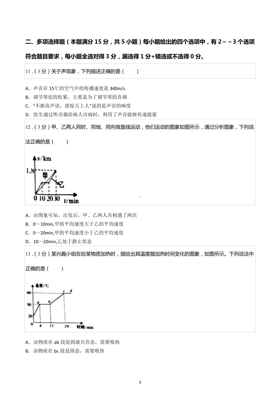 2022-2023学年山东省青岛市胶州市八年级（上）期中物理试卷.docx_第3页